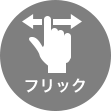 フリック