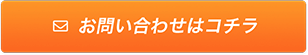 お問い合わせはコチラ