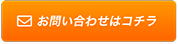 お問い合わせはコチラ
