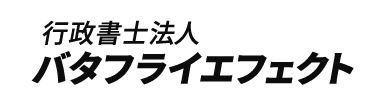 行政書士バタフライエフェクト