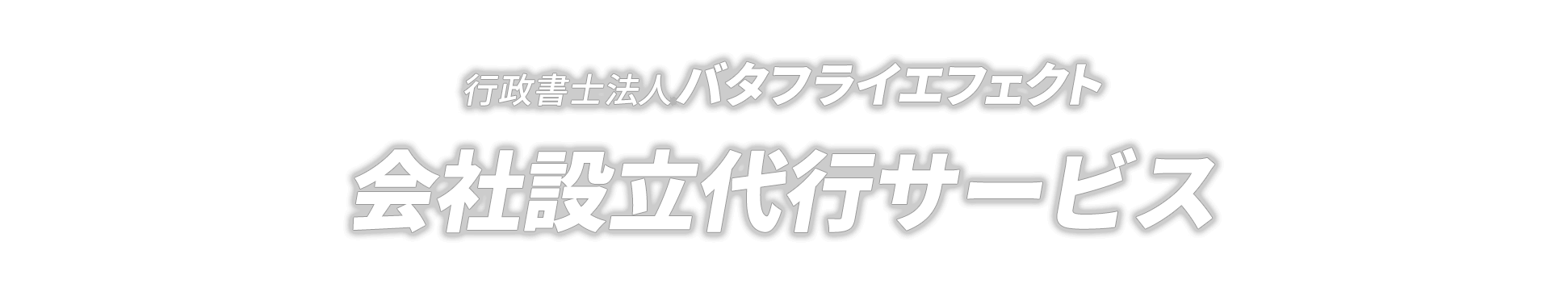 行政書士法人バタフライエフェクト　会社設立代行・企業支援サービス　会社設立の際には「資本金」「本店所在地」「株主・役員構成」「発行済株式総数」などを総合的に勘案したベストなご提案が可能！