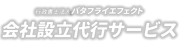 行政書士法人バタフライエフェクト　会社設立代行・企業支援サービス