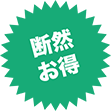 断然お得