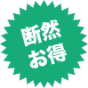 断然お得