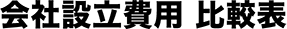 会社設立費用 比較表