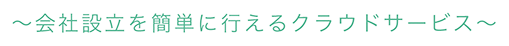 会社設立を簡単に行えるクラウドサービス