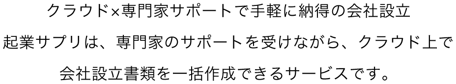 クラウド×専門家サポートで手軽に納得の会社設立 行政書士法人jinjerは、専門家のサポートを受けながら、クラウド上で会社設立書類を一括作成できるサービスです。