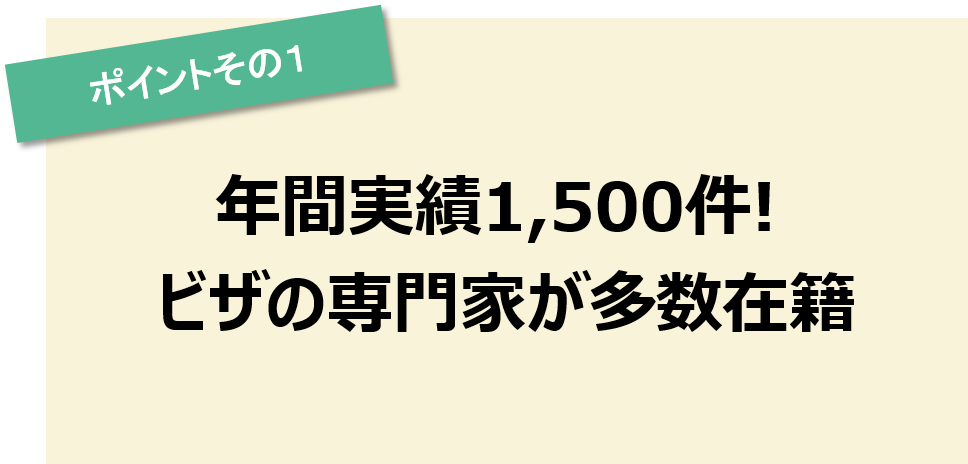 ポイントその1　即戦力化のために最速で申請！