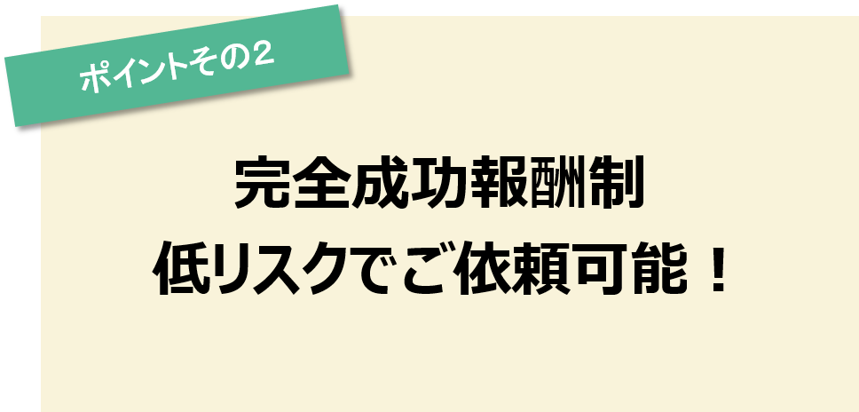ポイントその2　完全成果報酬で安心の料金システム