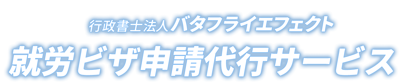 行政書士法人バタフライエフェクト　就労ビザ申請代行サービス