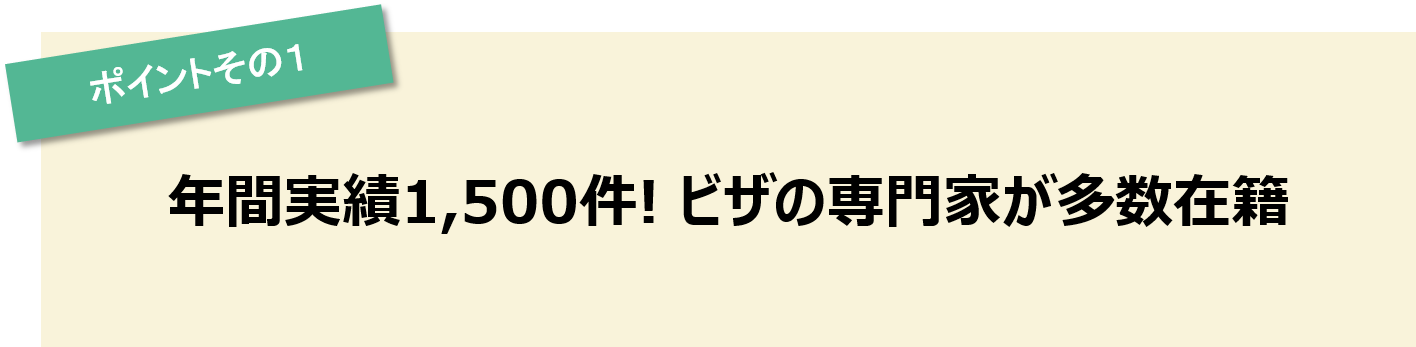 ポイントその1　即戦力化のために最速で申請！
