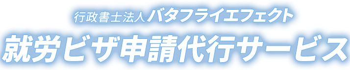行政書士法人バタフライエフェクト　就労ビザ申請代行サービス