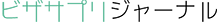 ビザサプリジャーナル