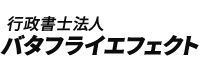行政書士バタフライエフェクト