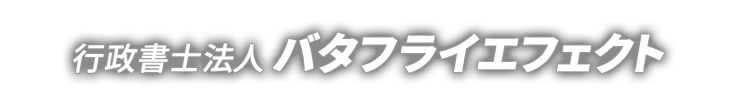 行政書士バタフライエフェクト