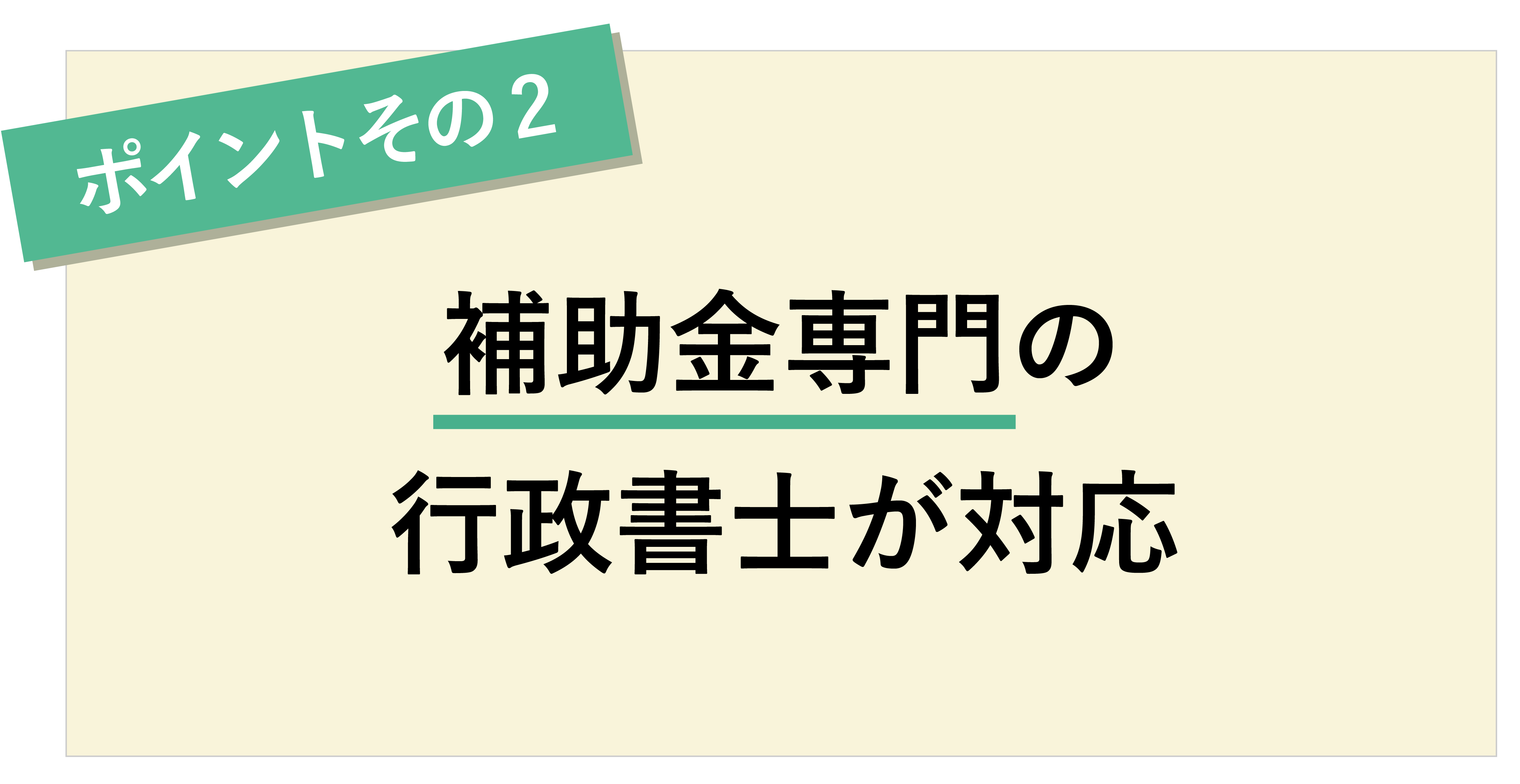 ポイントその2