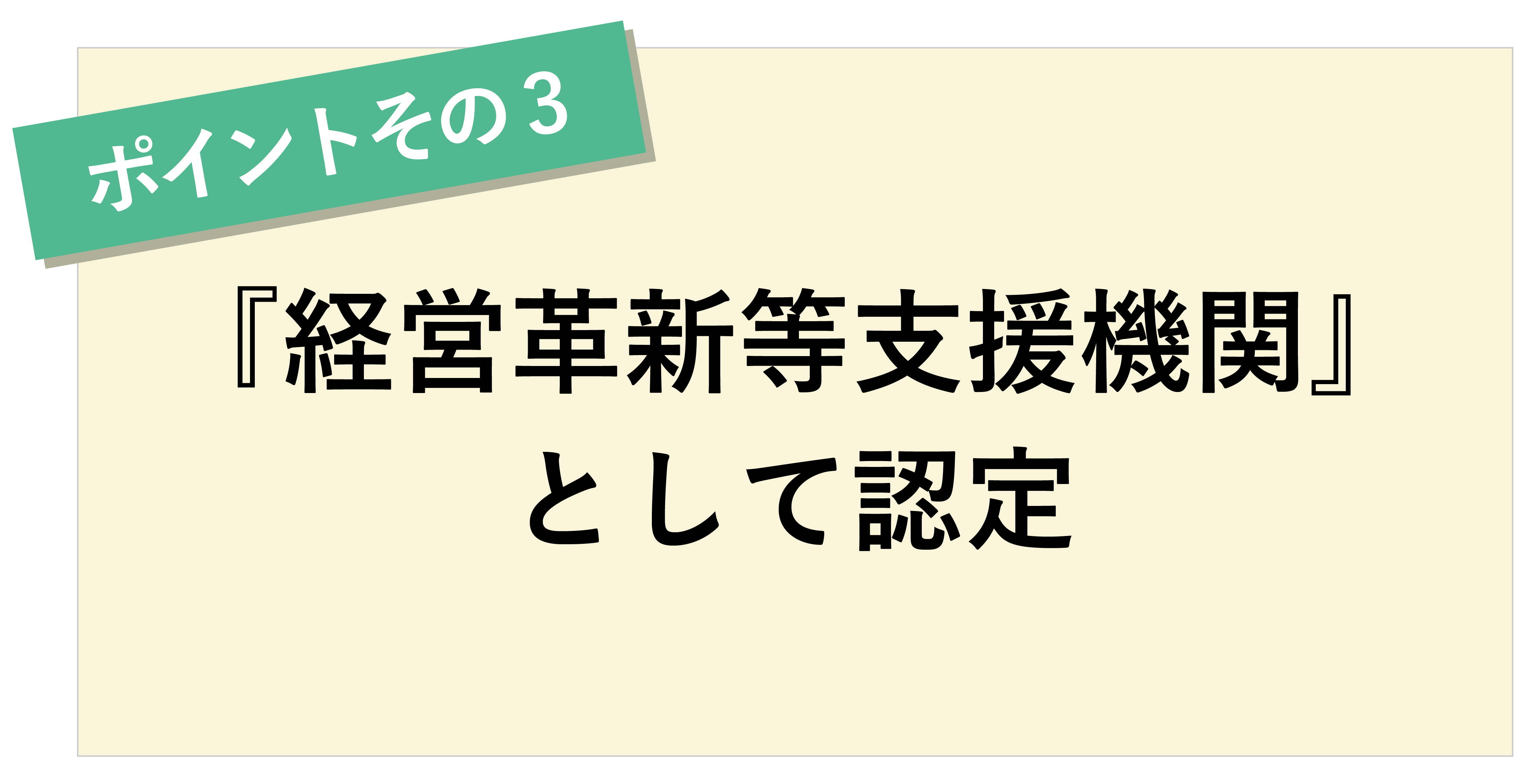 ポイントその3　