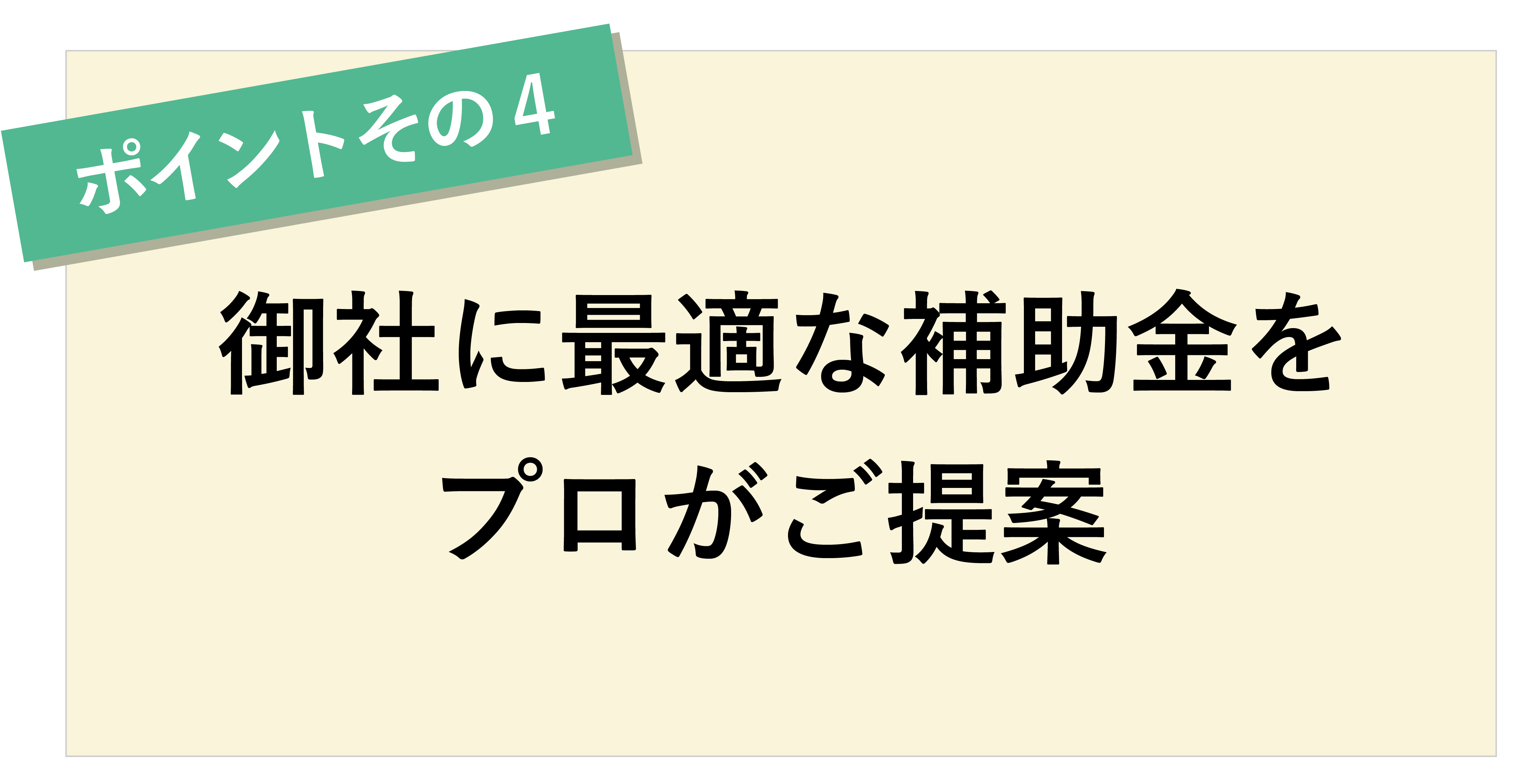 ポイントその4