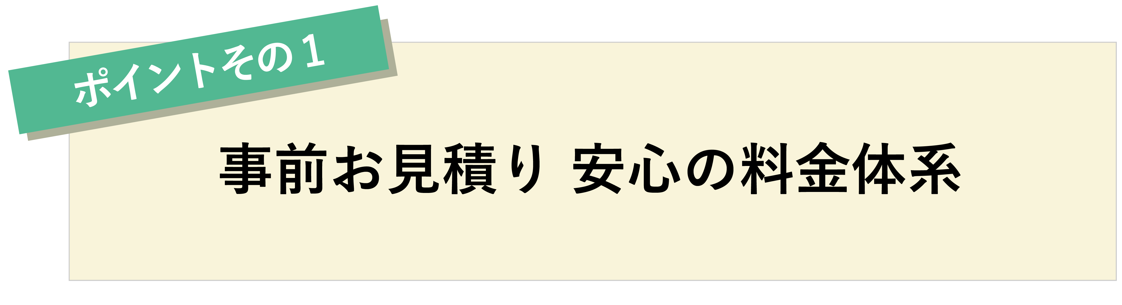 ポイントその1　