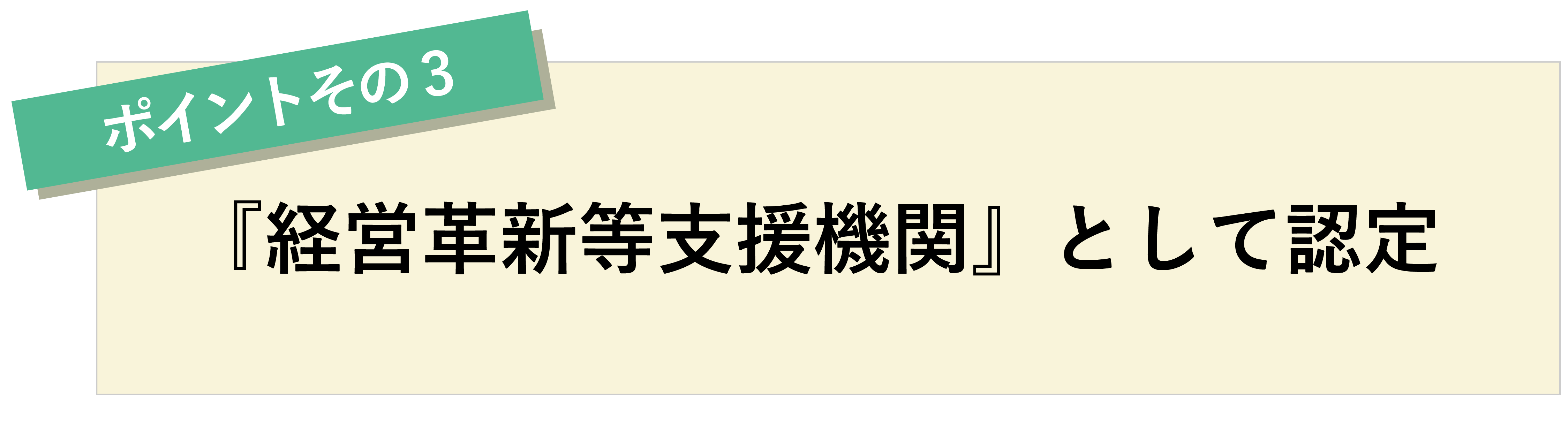 ポイントその3　