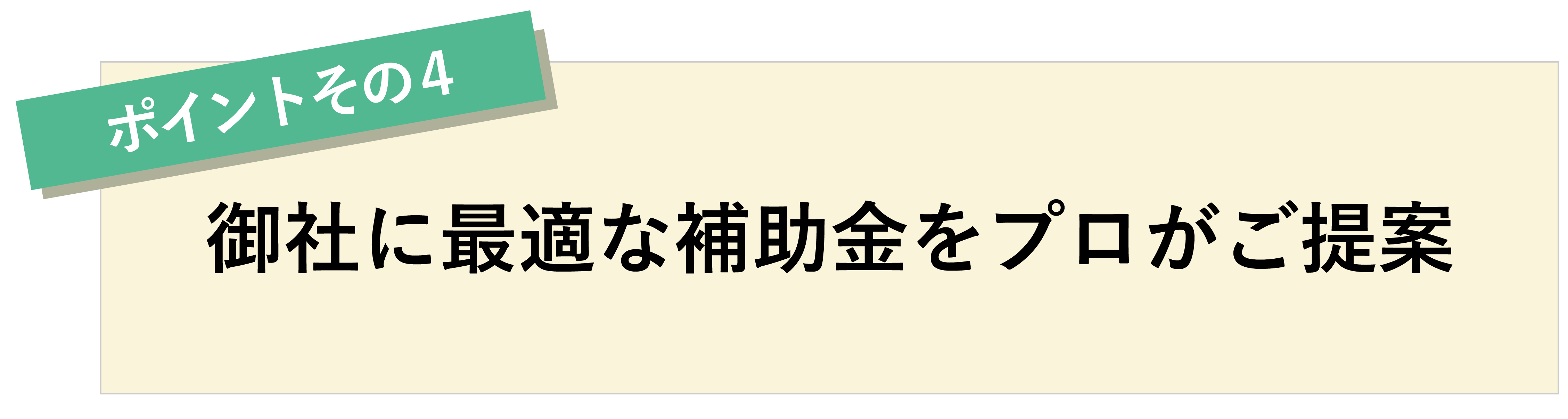 ポイントその4　