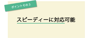 ポイントその3