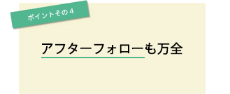 ポイントその4