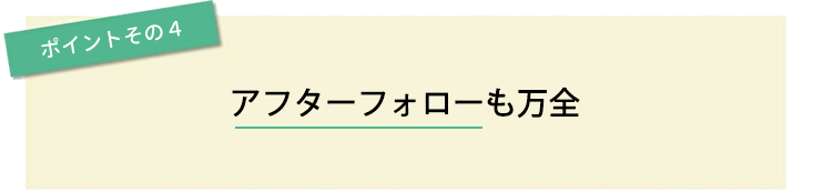 ポイントその4