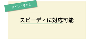ポイントその3