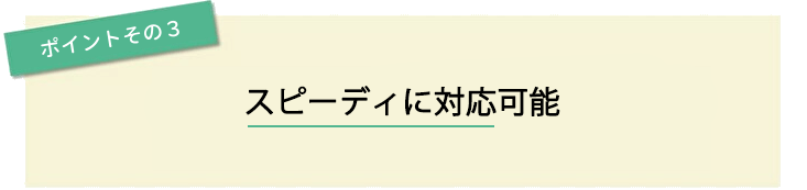 ポイントその3