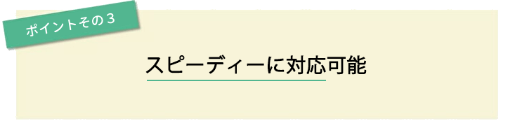 ポイントその3