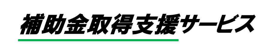 会社設立代行サービス