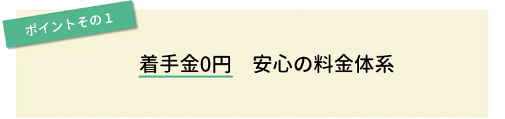 ポイントその1　