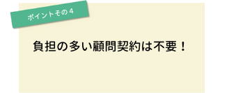 ポイントその4